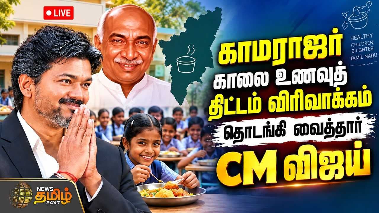 காமராஜர் காலை உணவுத் திட்டம் தொடங்கி வைத்தார் CM விஜய்