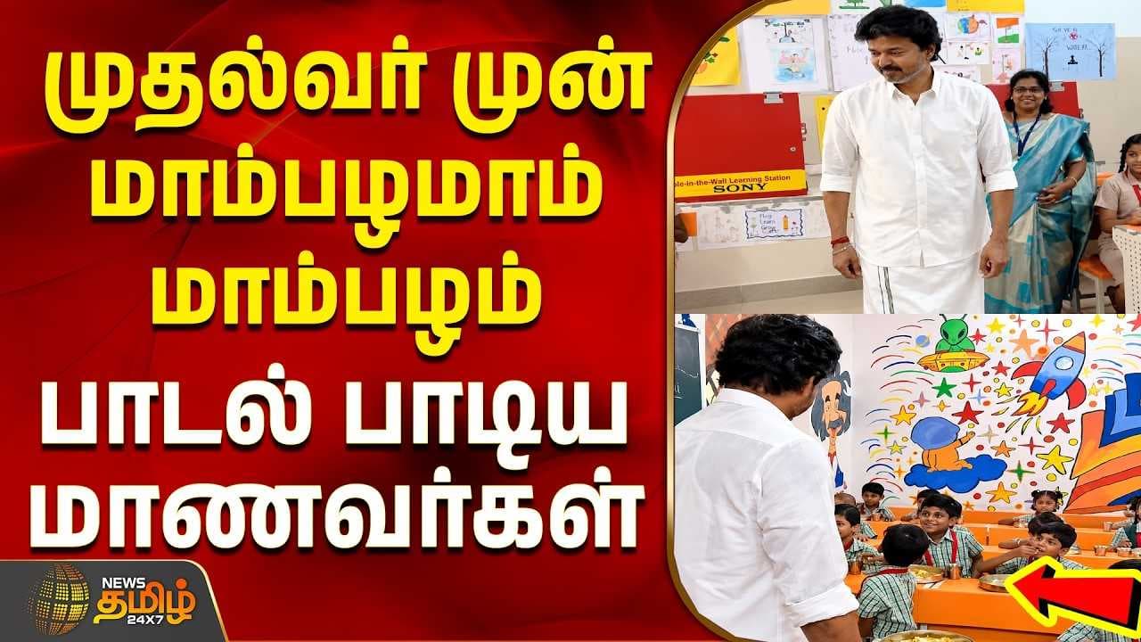 முதல்வர் முன் மாம்பழமாம் மாம்பழம் பாடல் பாடிய மாணவர்கள்
