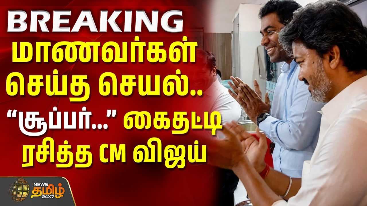 கைதட்டி ரசித்த CM விஜய்