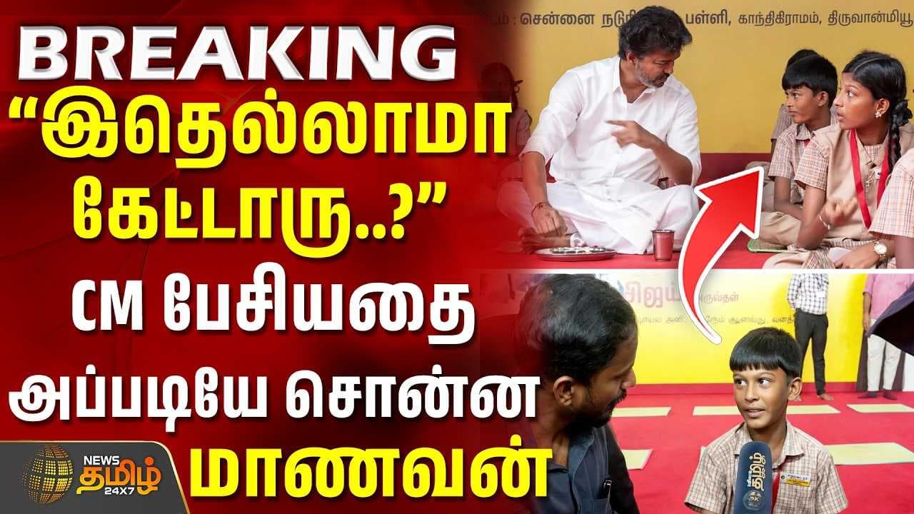CM பேசியதை அப்படியே சொன்ன மாணவன்