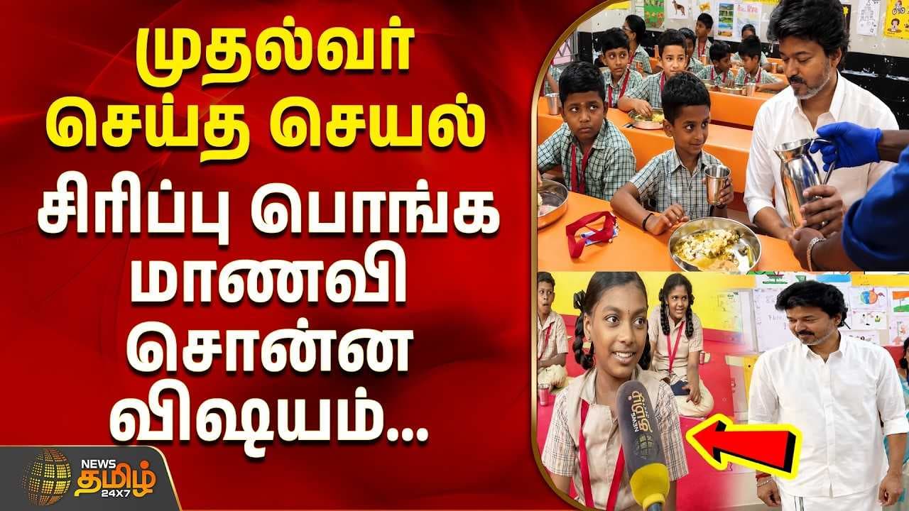 முதல்வர் செய்த செயல் -சிரிப்பு பொங்க மாணவி சொன்ன விஷயம்