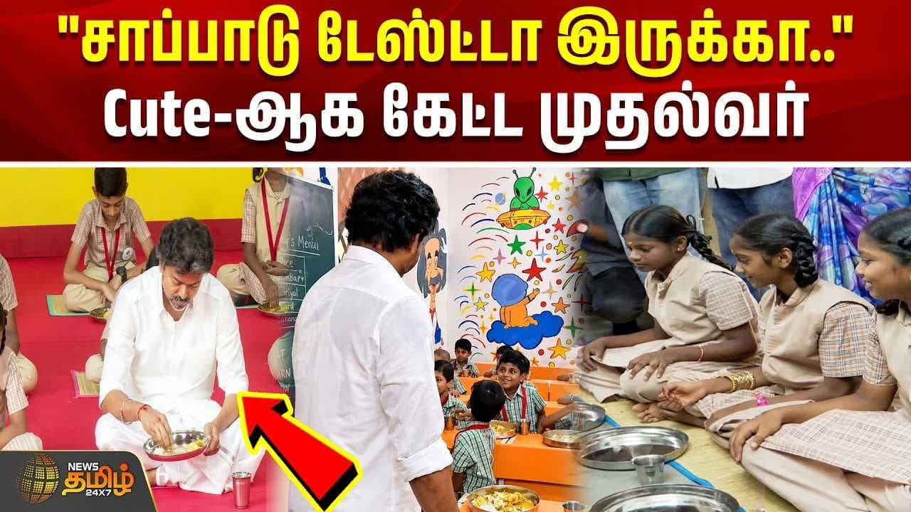 Cute-ஆக கேட்ட முதல்வர்