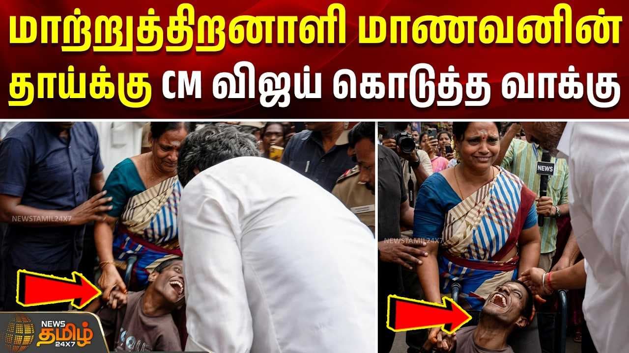 மாற்றுத்திறனாளி மாணவனின் தாய்க்கு CM விஜய் கொடுத்த வாக்கு
