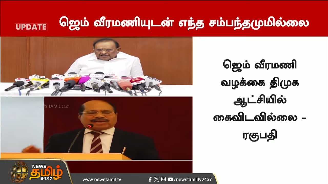 ஜெம் வீரமணி உடன் திமுகவுக்கு தொடர்பா? ரகுபதி அவசரமாக கொடுத்த பரபரப்பு விளக்கம்