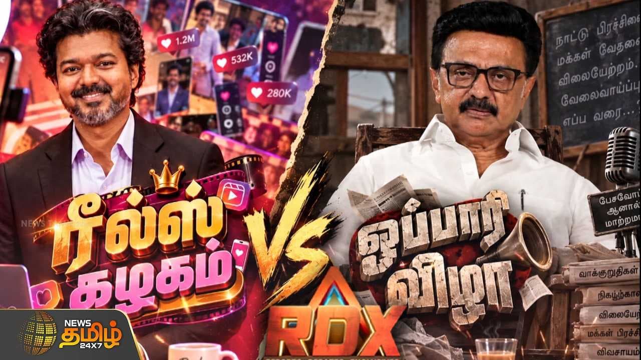 சீறும் திமுக, சீண்டும் தோழர்கள், சொல்லி அடிக்கும் தவெக