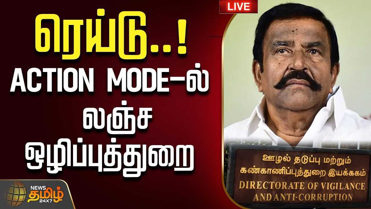அதிரடி ரெய்டு ACTION MODEல் லஞ்சஒழிப்புத்துறை