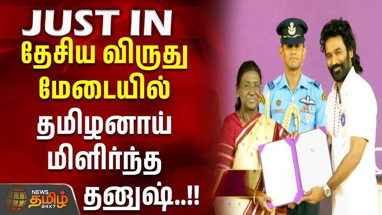 தேசிய விருது மேடையில் தமிழனாய் மிளிர்ந்த தனுஷ்