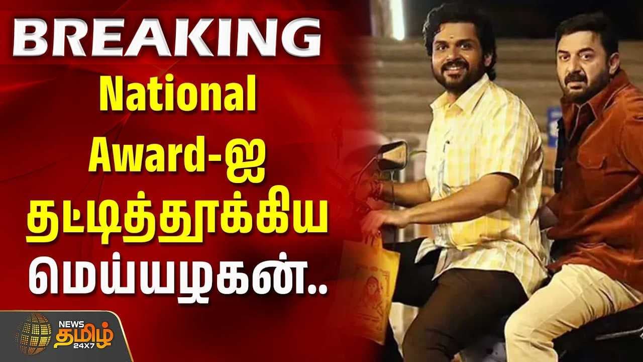 National Award-ஐ தட்டித்தூக்கிய மெய்யழகன்