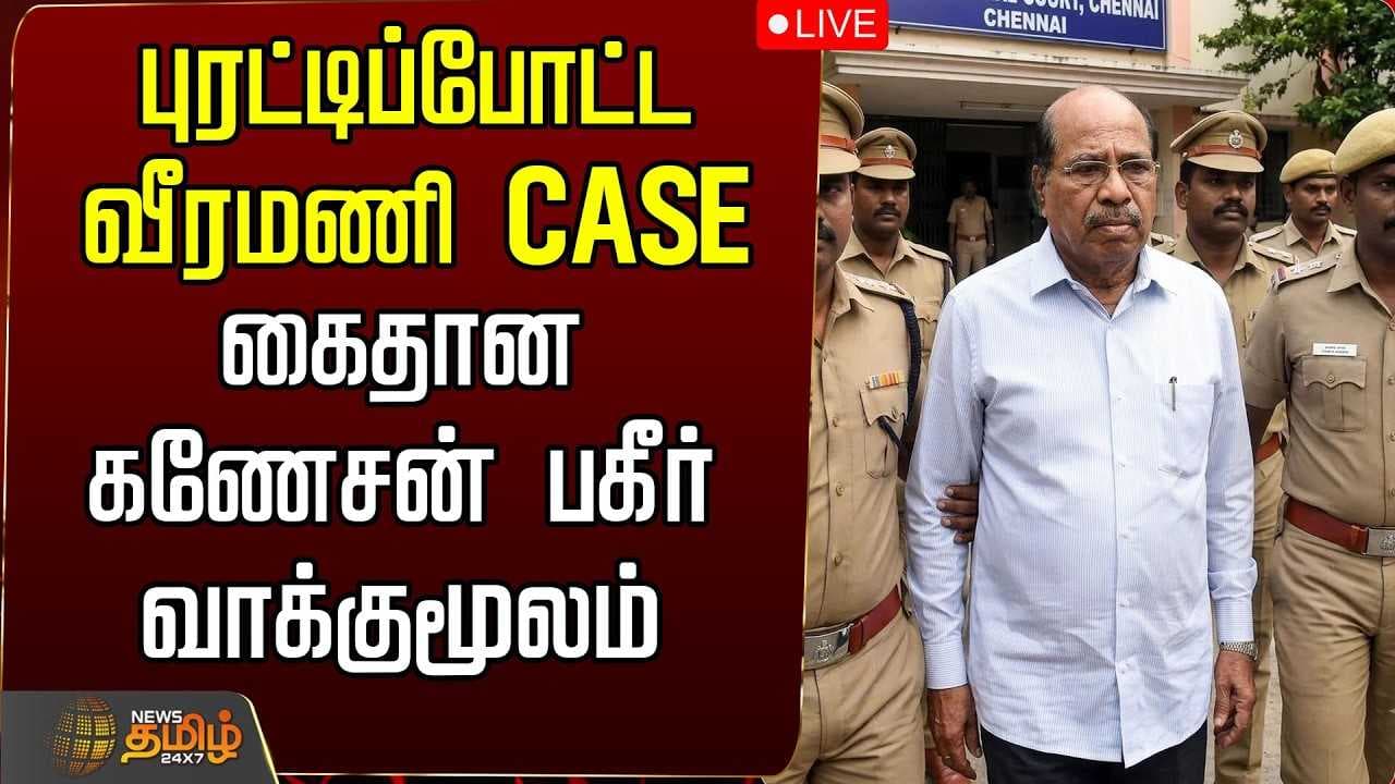 புரட்டிப்போட்ட வீரமணி CASE கைதான கணேசன் பகீர் வாக்குமூலம்