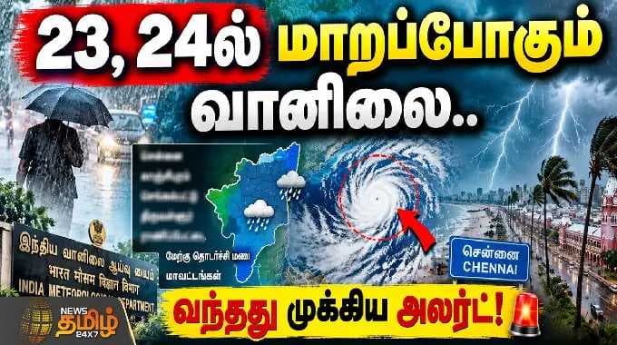 weather update | Heavy RainAlert | 23, 24ல் மாறப்போகும் வானிலை.. வந்தது முக்கிய அலர்ட்!