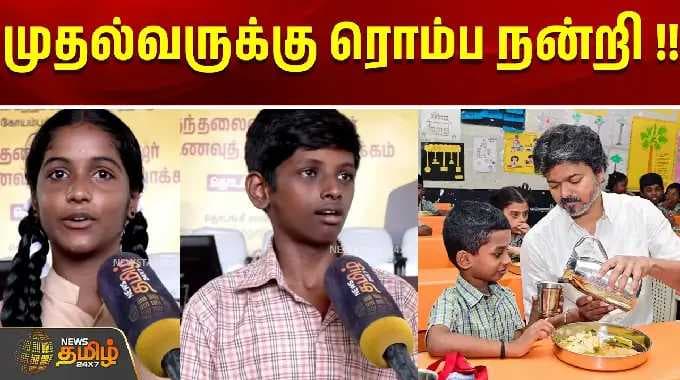 முதல்வருக்கு ரொம்ப நன்றி !! | cm vijay breakfast scheme | coimbatore | tamil news