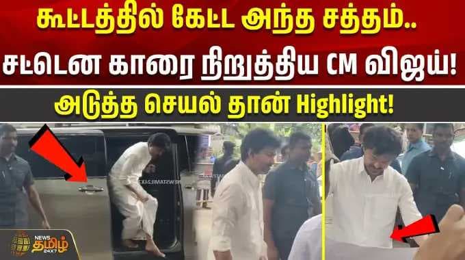 கூட்டத்தில் கேட்ட அந்த சத்தம்.. சட்டென காரை நிறுத்திய CM விஜய்! அடுத்த செயல் தான் Highlight..!!