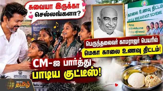 சுவையா இருக்கா செல்லங்களா?CM-ஐ பார்த்து பாடிய குட்டீஸ்! பெருந்தலைவர் பெயரில் மெகா காலை உணவு திட்டம்!