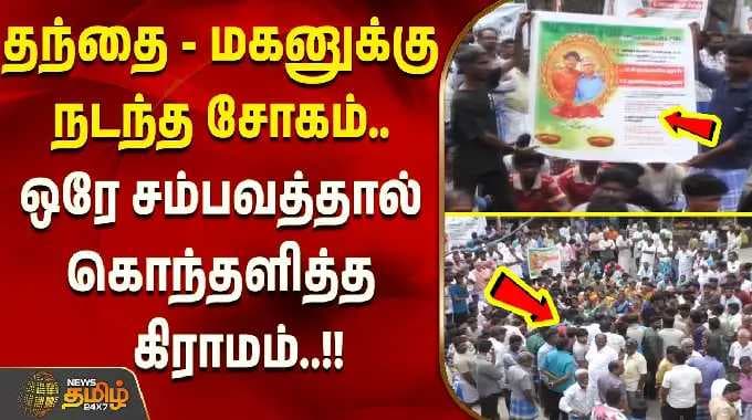 ACCIDENT DEATH PROTEST | தந்தை - மகனுக்கு நடந்த சோகம் ஒரே சம்பவத்தால் கொந்தளித்த கிராமம்..!!