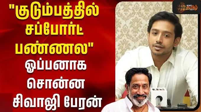 "குடும்பத்தில் சப்போர்ட் பண்ணல" ஓப்பனாக சொன்ன சிவாஜி பேரன்..! | darshan interive | lenin pandiyan