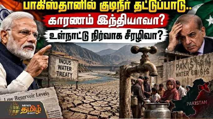 INDIA VS PAKISTAN பாகிஸ்தானில் குடிநீர் தட்டுப்பாடு.. காரணம் இந்தியாவா? உள்நாட்டு நிர்வாக சீரழிவா?