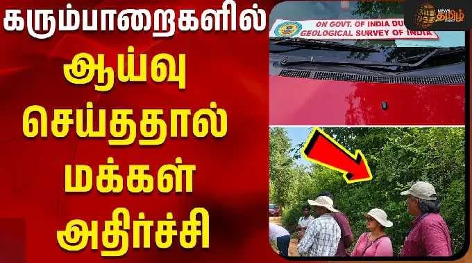 கரும்பாறைகளில் ஆய்வு செய்ததால் மக்கள் அதிர்ச்சி!! | madurai | tamil news