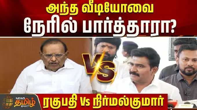 அந்த வீடியோவை நேரில் பார்த்தாரா? ரகுபதி Vs நிர்மல்குமார் | DMK Vs TVK | Nirmalkumar