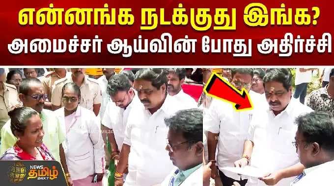 என்னங்க நடக்குது இங்க? அமைச்சர் ஆய்வின் போது அதிர்ச்சி!! | Minsiter Rajkumar Inspection | Cuddalore