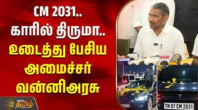 CM 2031.. காரில் திருமா.. உடைத்து பேசிய அமைச்சர் வன்னிஅரசு | Tirumavalavan | Vanniyarasu