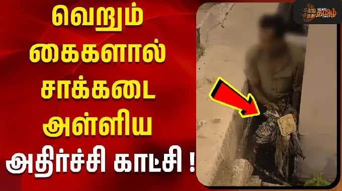 வெறும் கைகளால் சாக்கடை அள்ளிய அதிர்ச்சி காட்சி !!! | erode sanitation worker | erode
