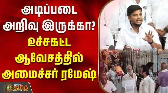 அடிப்படை அறிவு இருக்கா? உச்சகட்ட ஆவேசத்தில் அமைச்சர் ரமேஷ் | Minister Ramesh Pressmeet