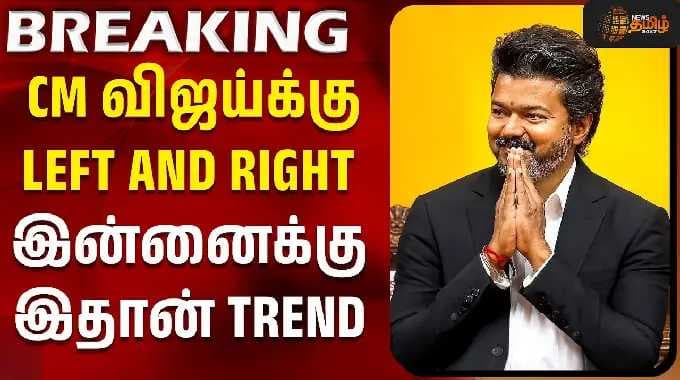 CM Vijay | TVK | CM விஜய்க்கு LEFT AND RIGHT இன்னைக்கு இதான் TREND