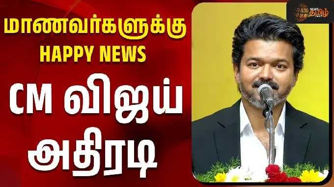 CM VIJAY | TVK | மாணவர்களுக்கு HAPPYNEWS CM விஜய் அதிரடி
