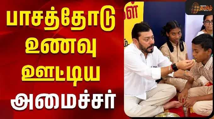 பாசத்தோடு உணவு ஊட்டிய அமைச்சர்!| cm vijay breakfast scheme | minister srinath