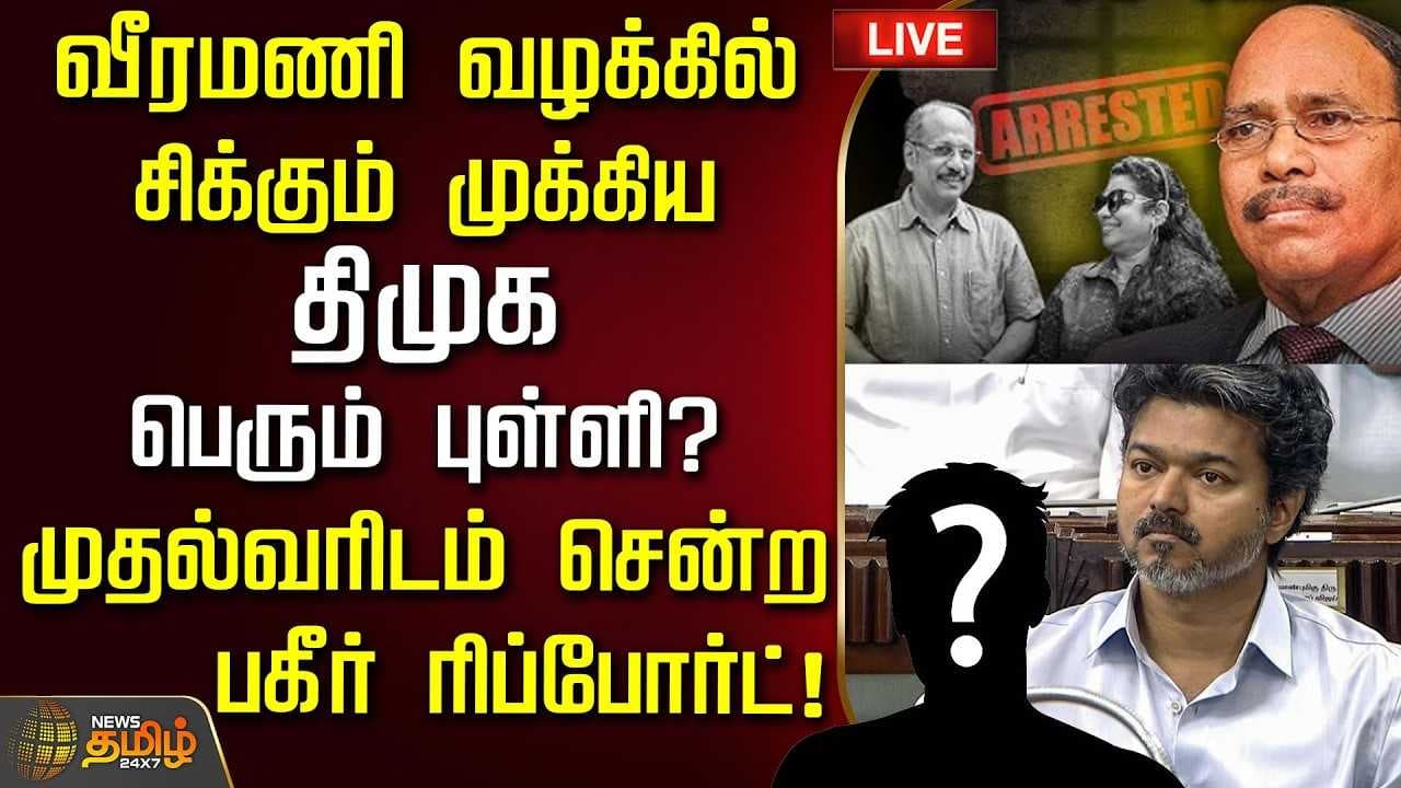 வீரமணி வழக்கில் சிக்கும் முக்கிய திமுக பெரும் புள்ளி?