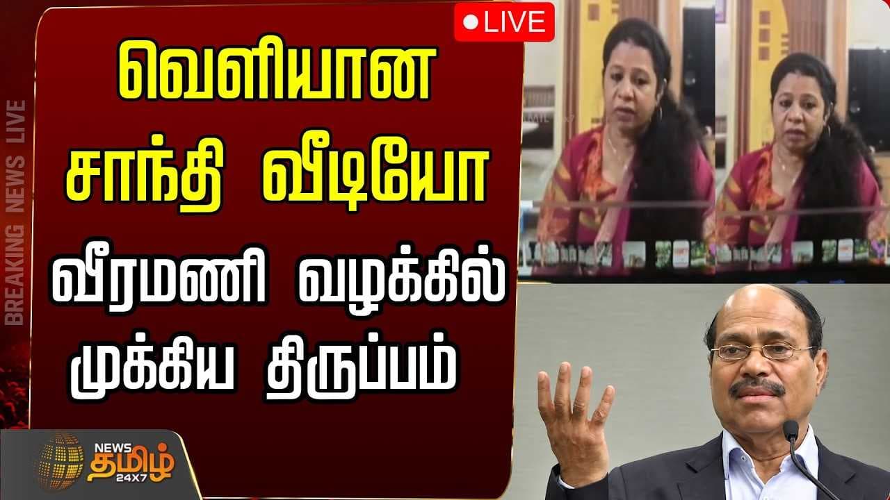 வெளியான சாந்தி வீடியோ வீரமணி வழக்கில் முக்கிய திருப்பம்