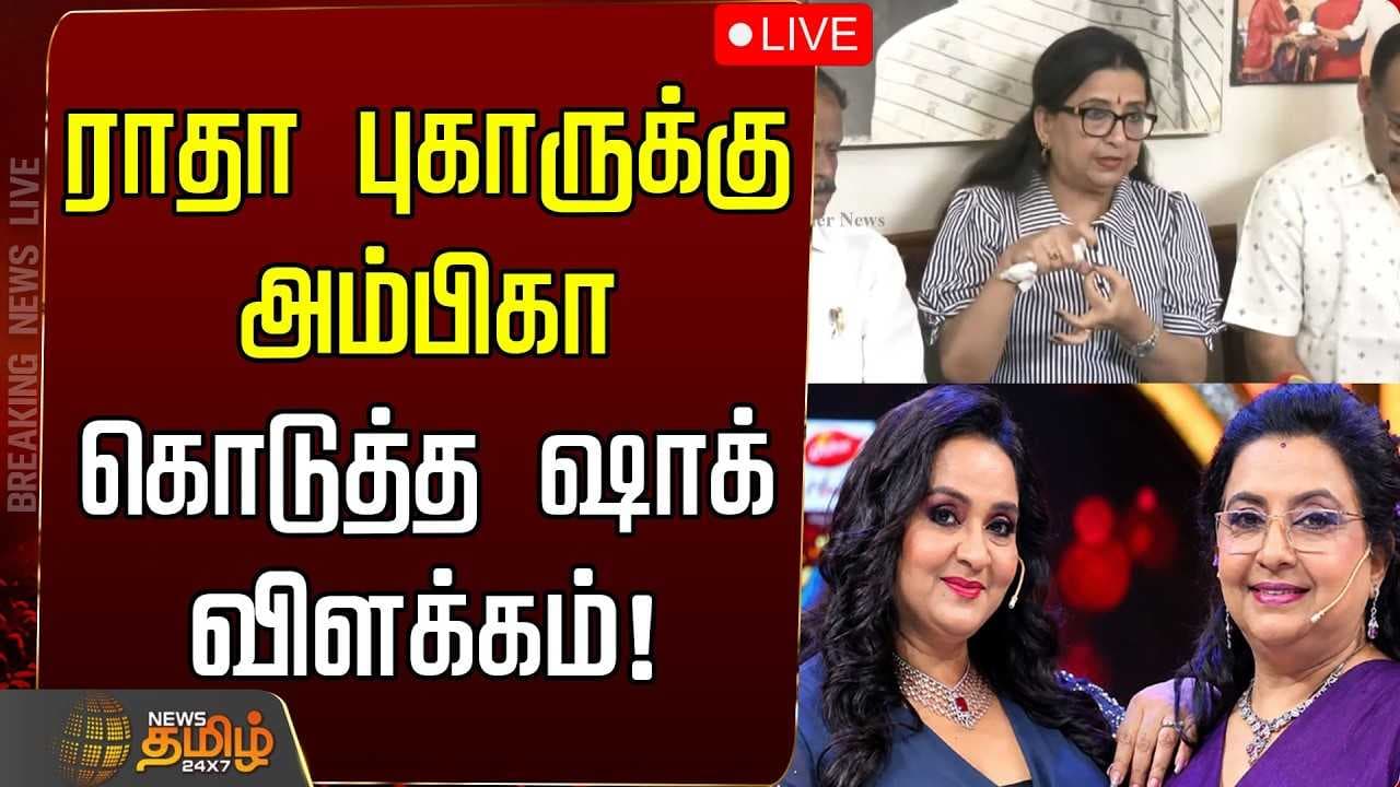 ரூ.46 கோடி செக் சர்ச்சை, ராதா குறித்து அம்பிகா வெளியிட்ட பகீர் தகவல்