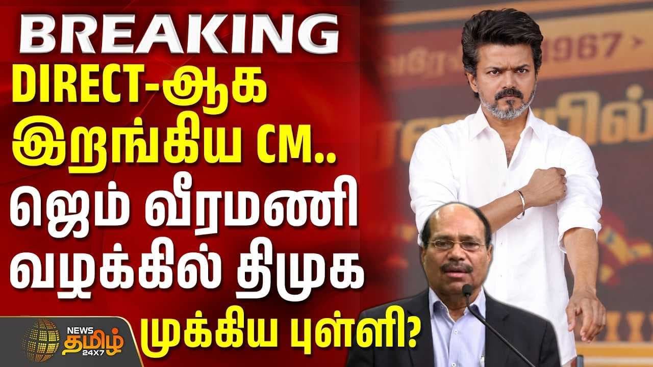 DIRECT-ஆக இறங்கிய CM விஜய்