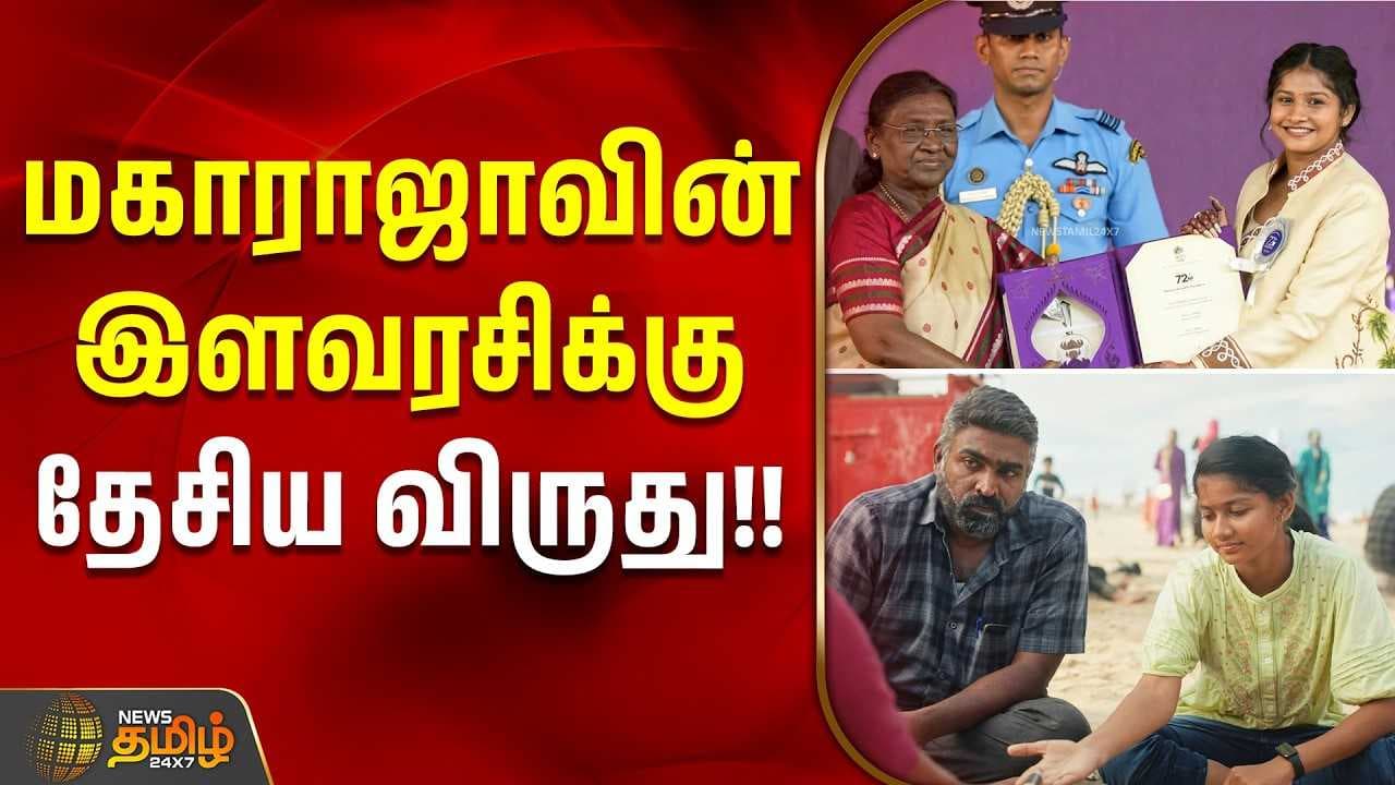 மகாராஜாவின் இளவரசிக்கு தேசிய விருது