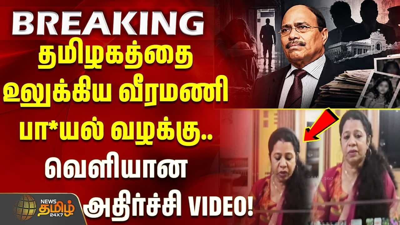 தமிழகத்தை உலுக்கிய வீரமணி பா*யல் வழக்கு வெளியான அதிர்ச்சி VIDEO