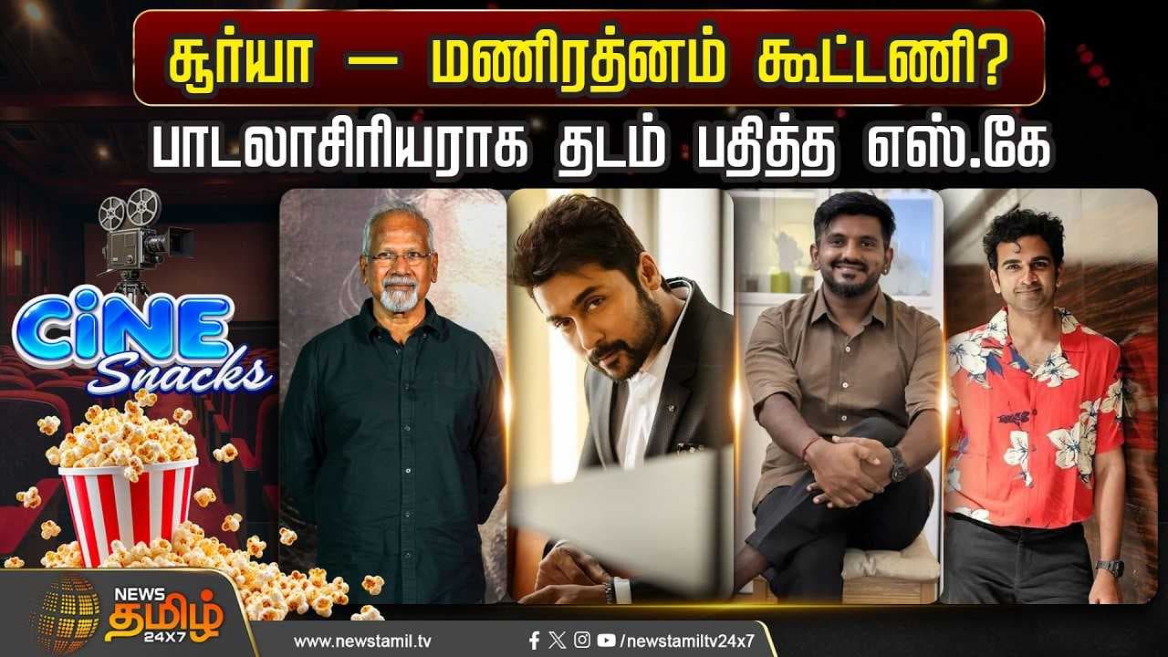 சூர்யா – மணிரத்னம் கூட்டணி ? பாடலாசிரியராக தடம் பதித்த எஸ்.கே