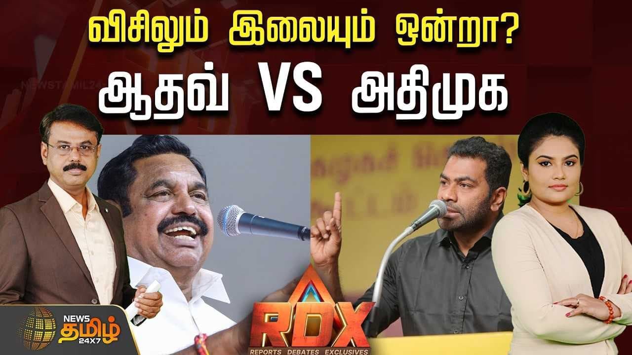 விசிலும் இலையும் ஒன்றா? ஆதவ் VS அதிமுக