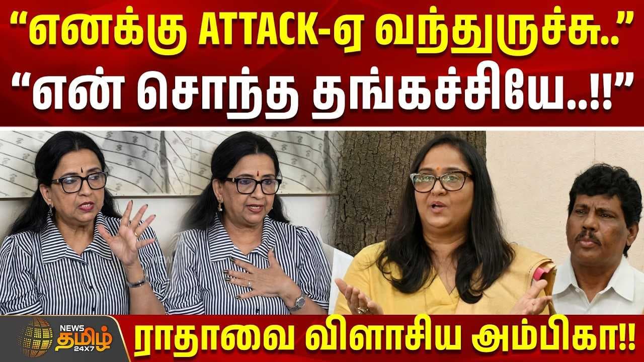 ராதாவை விளாசிய அம்பிகா