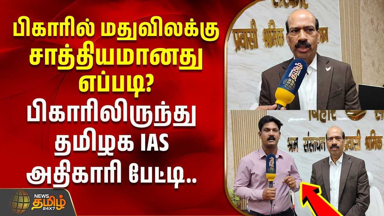 பிகாரில் மதுவிலக்கு சாத்தியமானது எப்படி? பிகாரிலிருந்து தமிழக IAS அதிகாரி பேட்டி