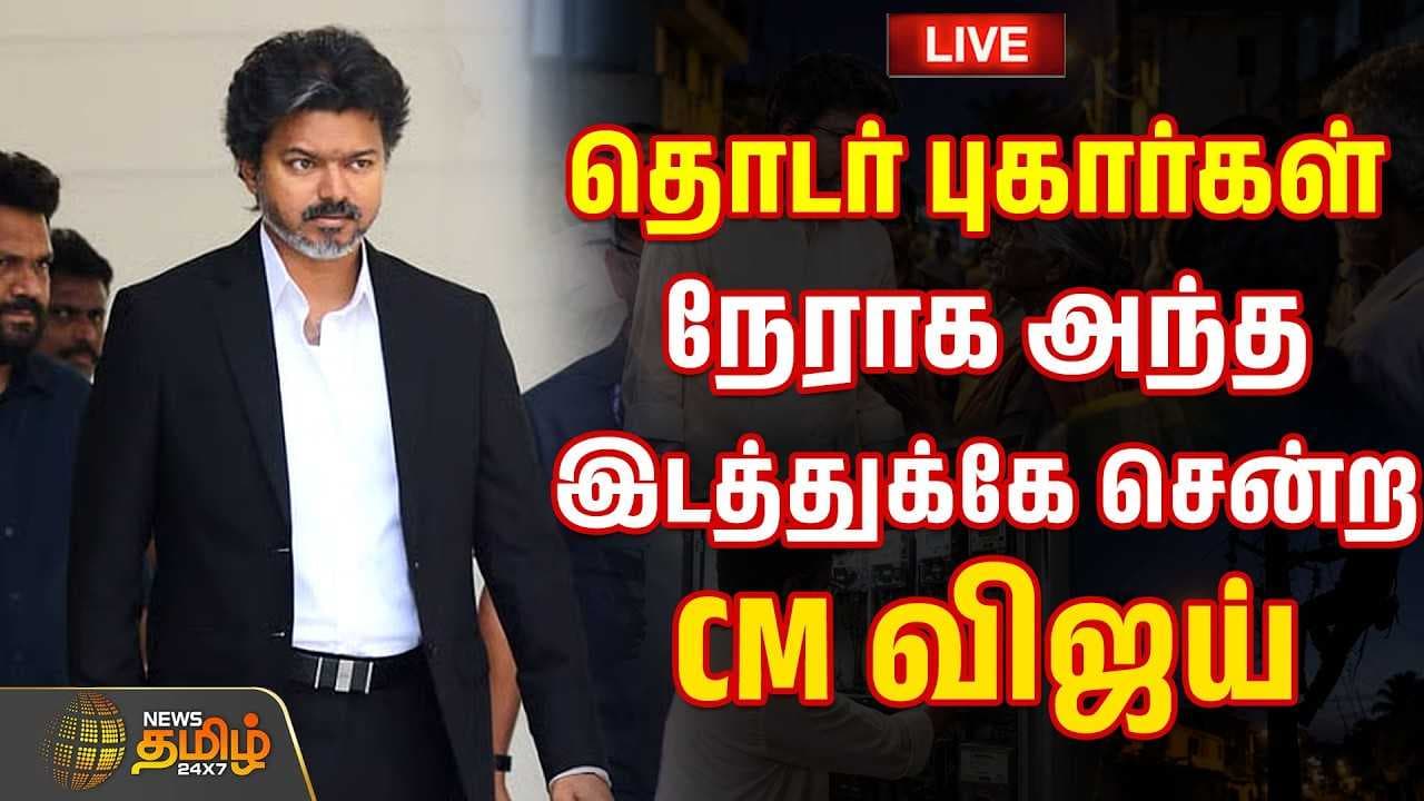 தொடர் புகார்கள், நேராக அந்த இடத்துக்கே சென்ற CM விஜய்
