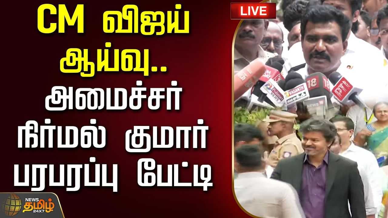 CM விஜய் ஆய்வில் நடந்தது என்ன? நிர்மல் குமார் பரபரப்பு பேட்டி