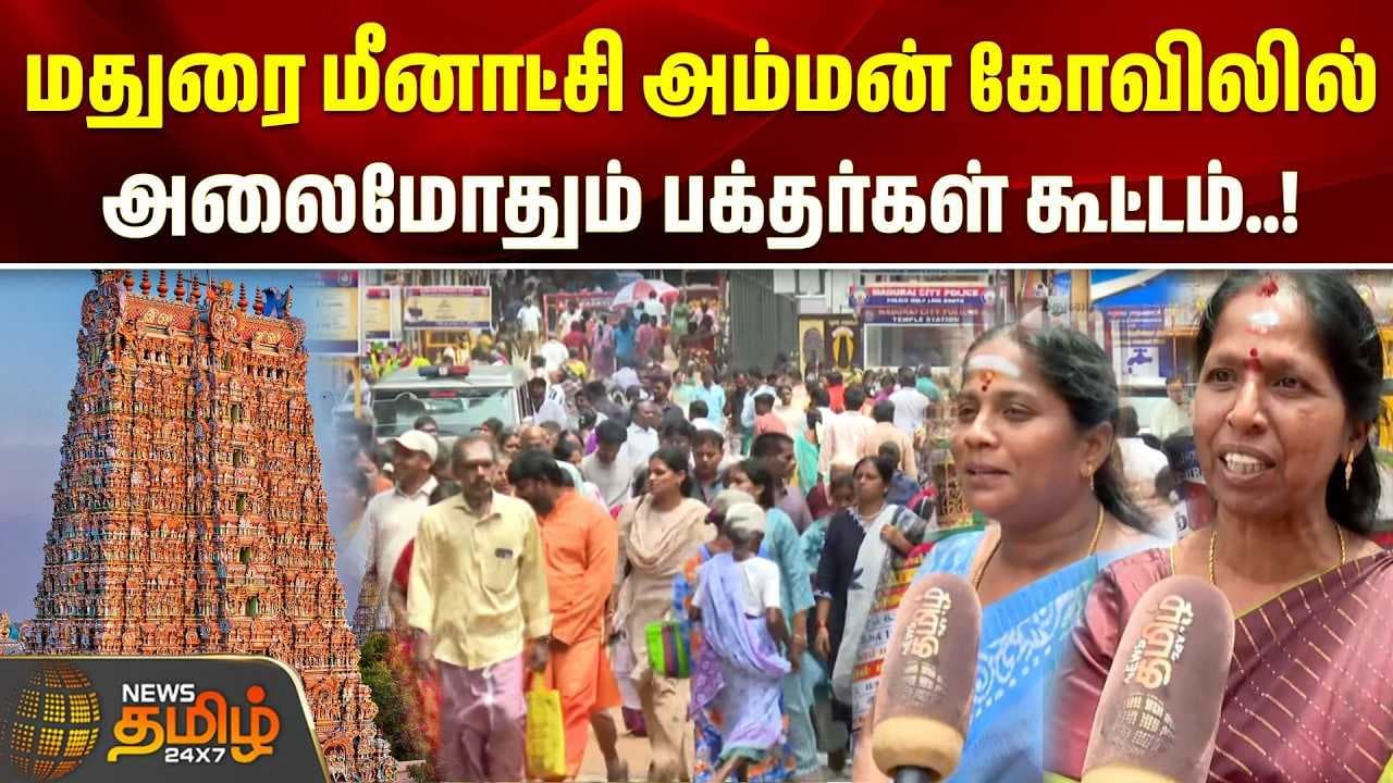 மதுரை மீனாட்சி அம்மன் கோவிலில் அலைமோதும் பக்தர்கள் கூட்டம்