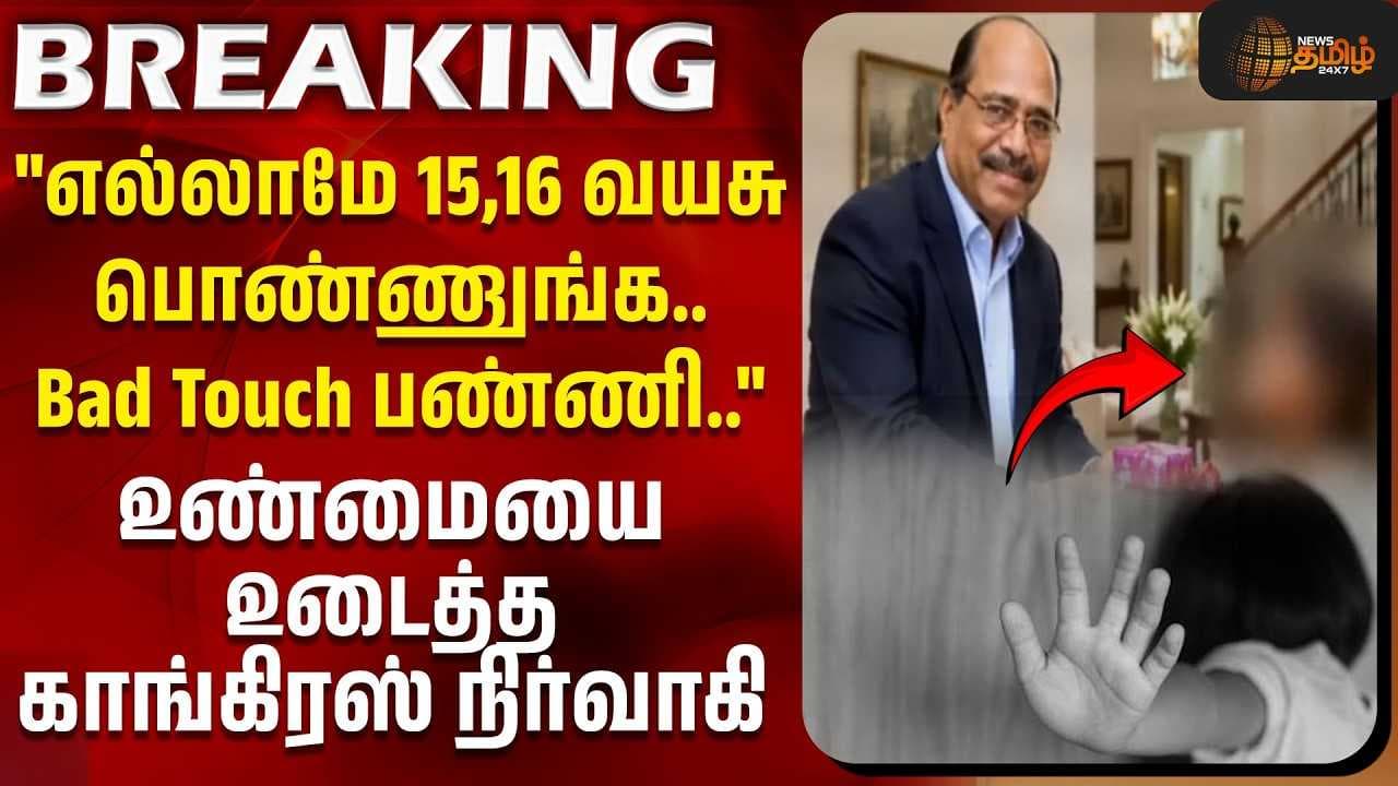 "எல்லாமே 15,16 வயசு பொண்ணுங்க, Bad Touch" உண்மையை உடைத்த காங்கிரஸ் நிர்வாகி