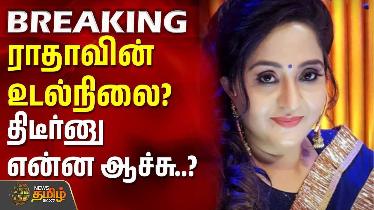 நடிகை ராதாவின் உடல்நிலை? திடீர்னு என்ன ஆச்சு?