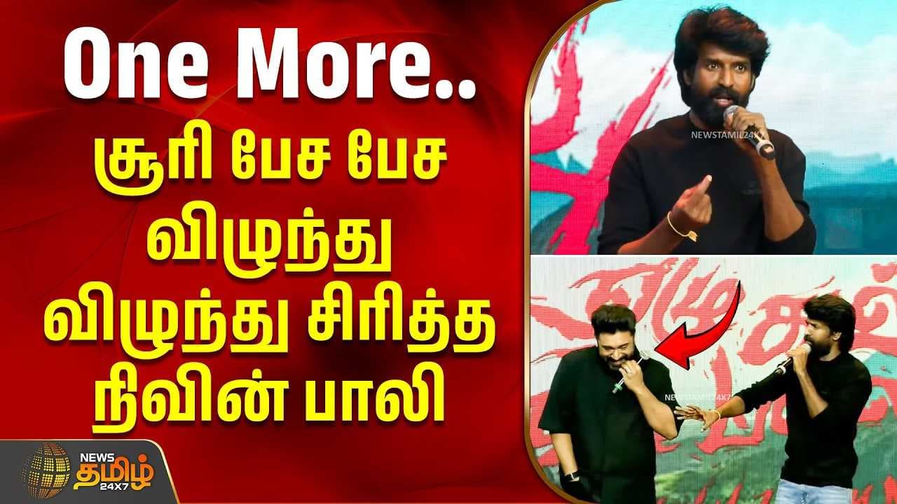 "ஒரே ஒரு One More" விழுந்து விழுந்து சிரித்த நிவின் பாலி