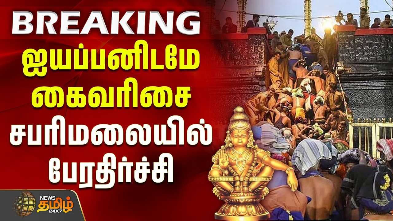 ஐயப்பனிடமே கைவரிசை, சபரிமலையில் பேரதிர்ச்சி