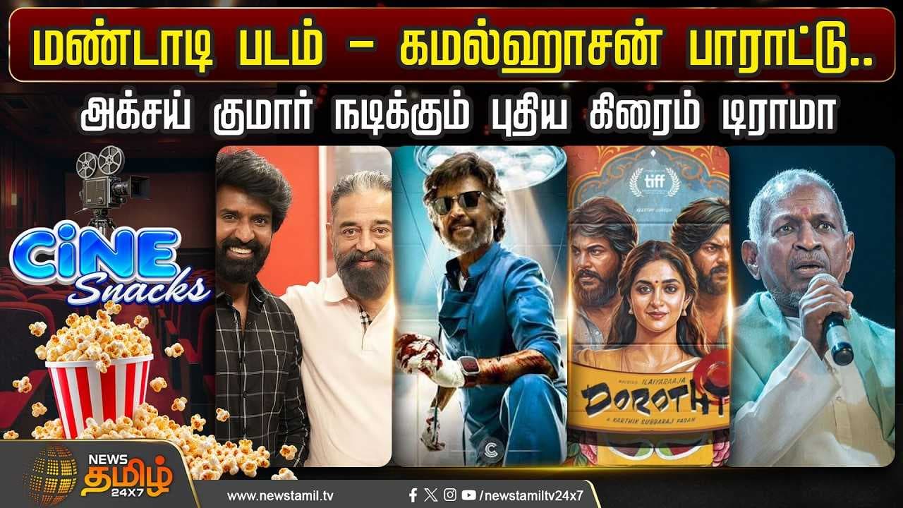 மண்டாடி படம் - கமல்ஹாசன் பாராட்டு