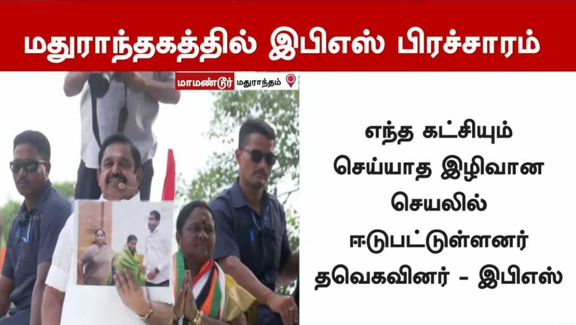 மதுராந்தகத்தில் எடப்பாடி பழனிசாமி பரப்புரை