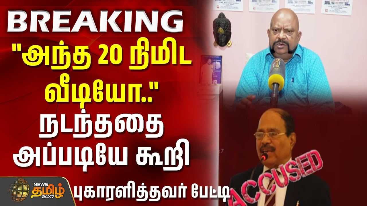நடந்ததை அப்படியே கூறி புகாரளித்தவர் பிரத்யேக பேட்டி