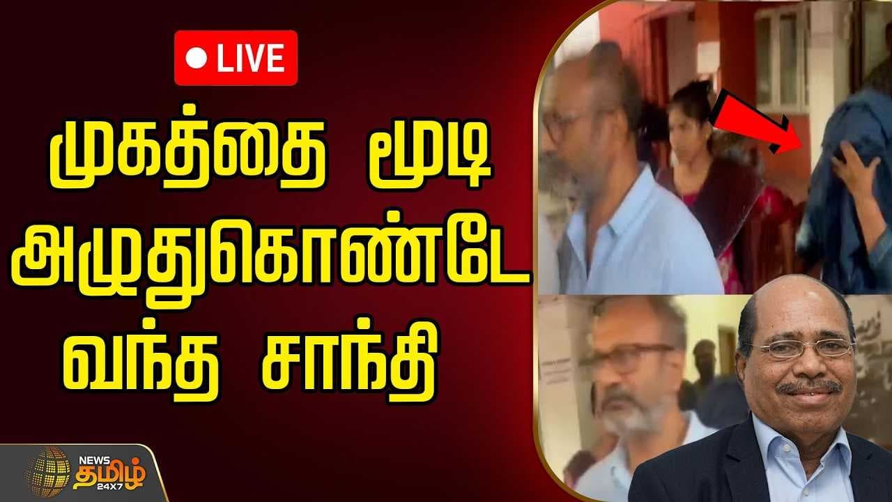புது புயலை கிளப்பிய சாந்தி அழுதுகொண்டே சொன்ன வார்த்தை